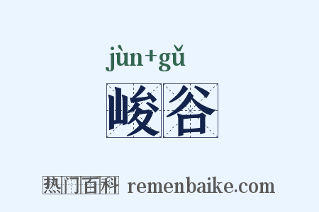 峻谷是什么意思的图片
